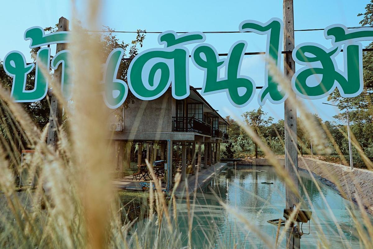 บ้านต้นไม้โฮมสเตย์อุทัยธานี Dış mekan fotoğraf