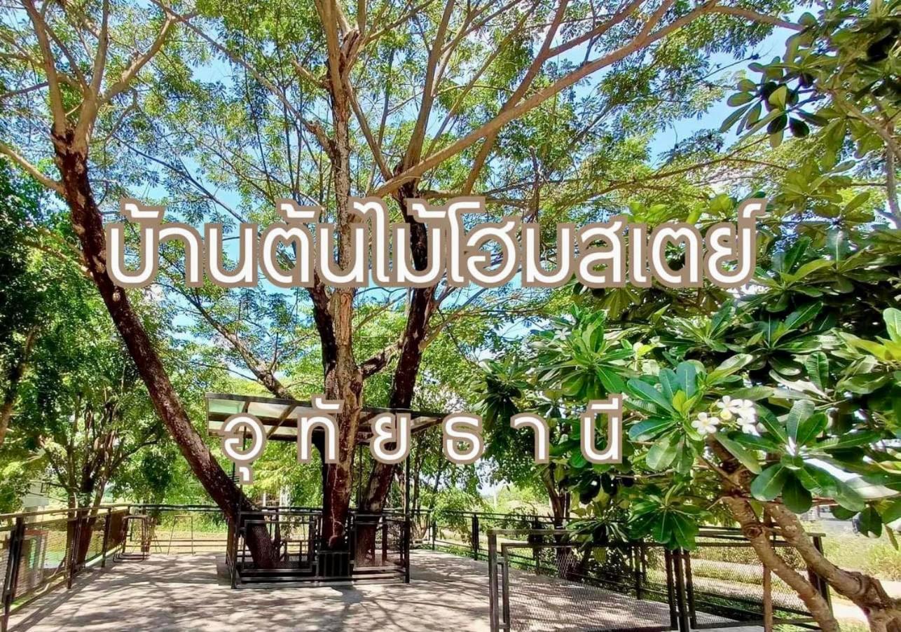 บ้านต้นไม้โฮมสเตย์อุทัยธานี Dış mekan fotoğraf
