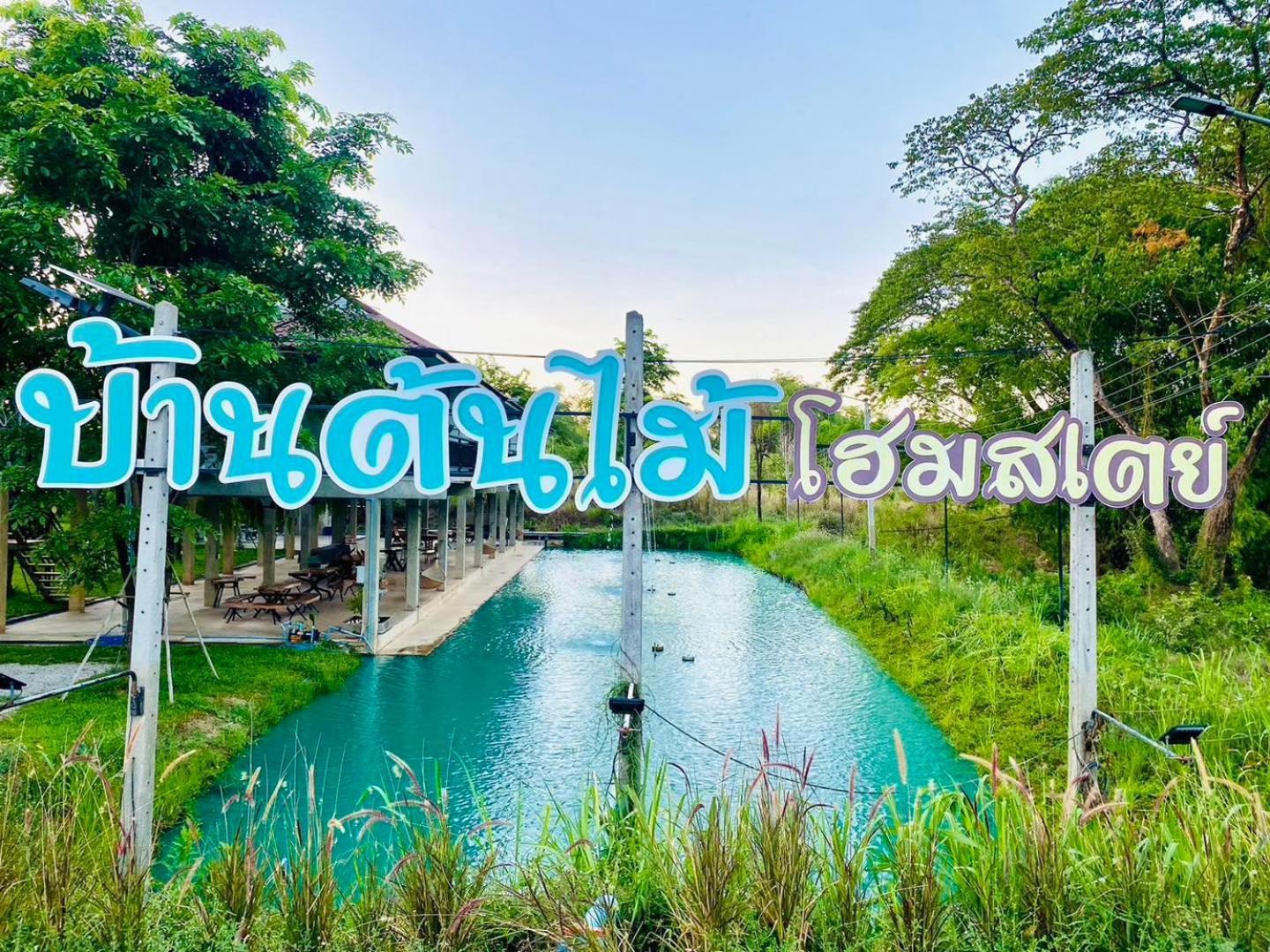 บ้านต้นไม้โฮมสเตย์อุทัยธานี Dış mekan fotoğraf